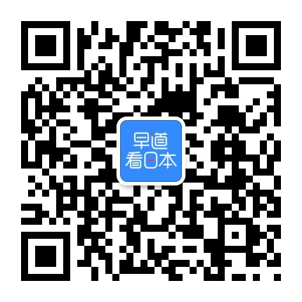 早道看日本微信公众号