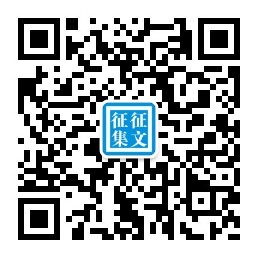 征集征文小帮手微信公众号