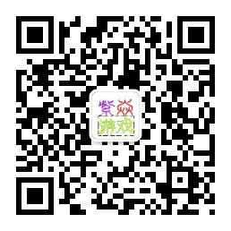 紫焱游戏中心微信公众号