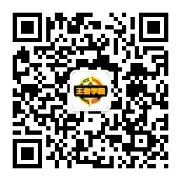 王者学园微信公众号
