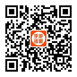 手游资源微信公众号