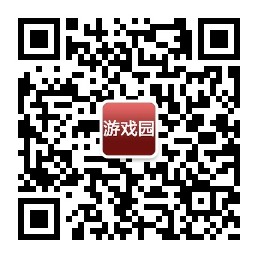 游戏园游戏礼包微信公众号