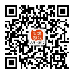 火爆小游戏微信公众号