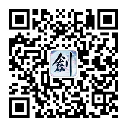 古剑奇谭网络版微信公众号