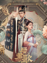 与君歌（电视剧）