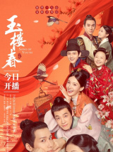 玉楼春（电视剧）