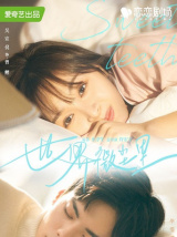 世界微尘里（电视剧）