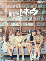 机智的上半场（电视剧）