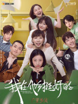 我在他乡挺好的（电视剧）