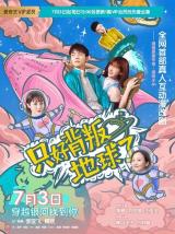 只好背叛地球了（电视剧）