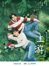 上游（电视剧）