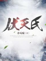 伏天氏（小说）