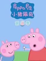 小猪佩奇6（动漫）