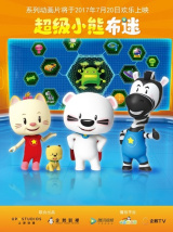 超级小熊布迷（动漫）