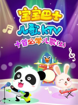 宝宝巴士儿歌KTV之十首必学儿歌上（动漫）