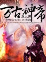 万古神帝（小说）