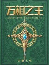 万相之王（小说）