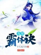 九星霸体诀（小说）