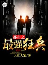 都市之最强狂兵（小说）