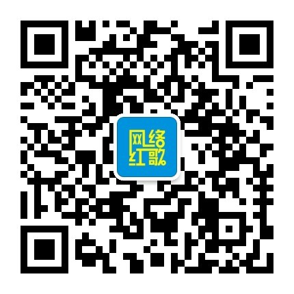 红歌推荐微信公众号