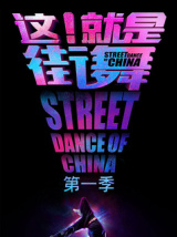 这就是街舞（综艺）