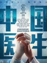 中国医生（纪录片）