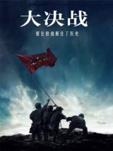 大决战（纪录片）