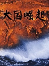 大国崛起（纪录片）