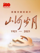 山河岁月（纪录片）