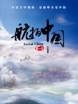 航拍中国（纪录片）
