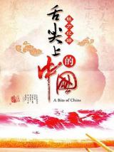 舌尖上的中国（纪录片）