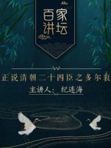 百家讲坛（纪录片）