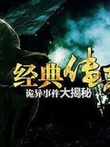 经典传奇（纪录片）