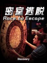 密室逃脱（纪录片）