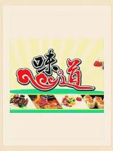 味道（纪录片）