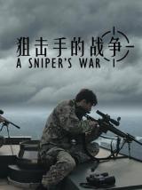 狙击手的战争（纪录片）