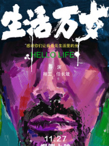 生活万岁（纪录片）