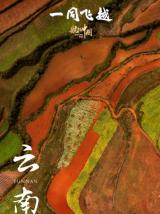 航拍中国3（纪录片）