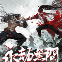 永劫无间（游戏）