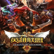 英雄联盟（游戏）