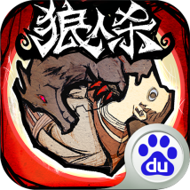 狼人杀（游戏）