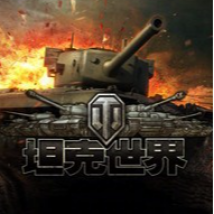 坦克世界（游戏）