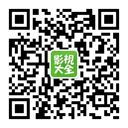 在线影视大全微信公众号
