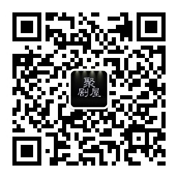 聚剧屋微信公众号