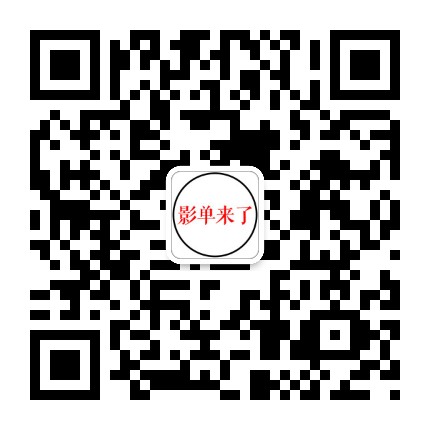 影单来了微信公众号