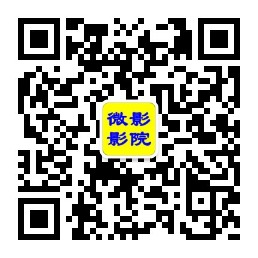 微影电影