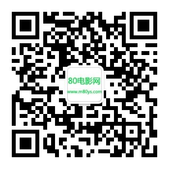 80电影网资讯微信公众号