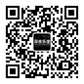 深夜乐堂微信公众号