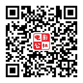 电影公社微信公众号