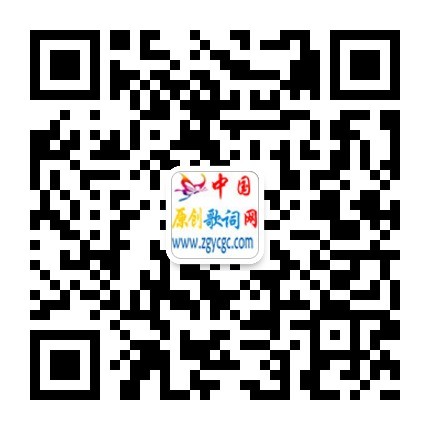 中国原创歌词网微信公众号